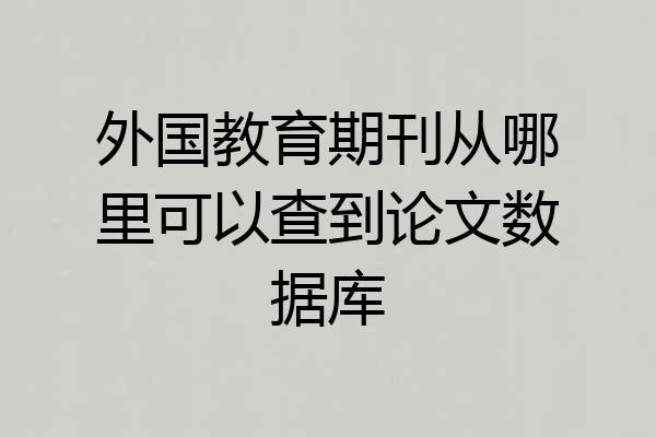 外国教育期刊从哪里可以查到论文数据库