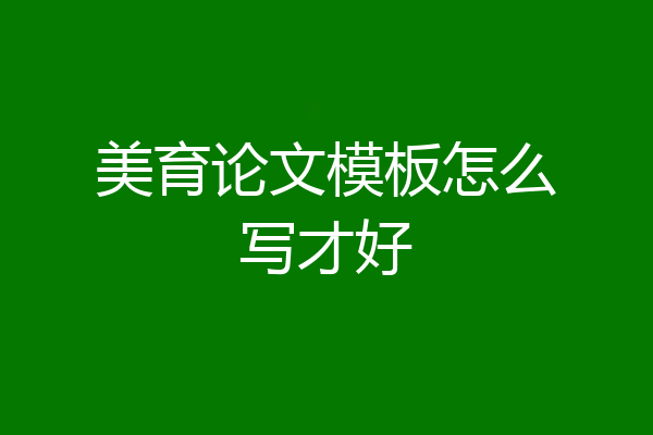 美育论文模板怎么写才好