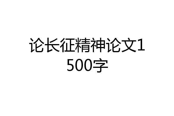 论长征精神论文1500字