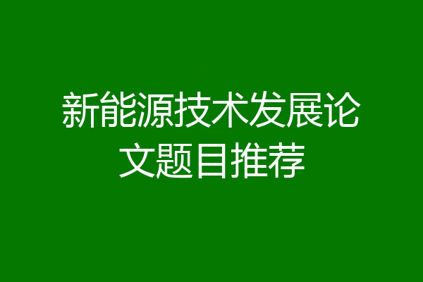 新能源技术发展论文题目推荐