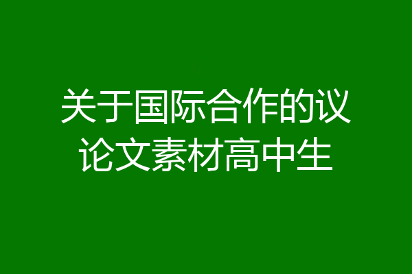 关于国际合作的议论文素材高中生