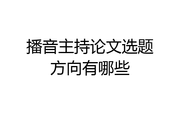 播音主持论文选题方向有哪些
