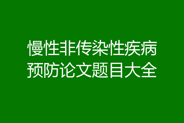 慢性非传染性疾病预防论文题目大全