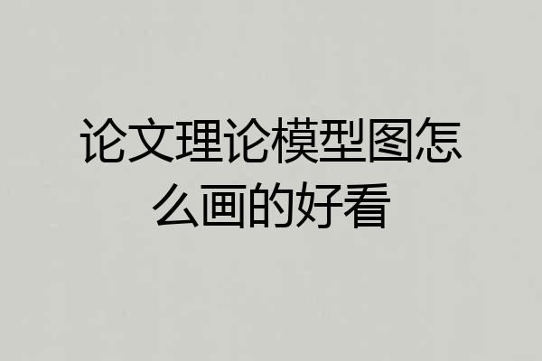论文理论模型图怎么画的好看
