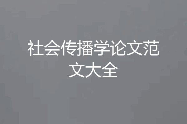 社会传播学论文范文大全