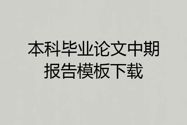 本科毕业论文中期报告模板下载