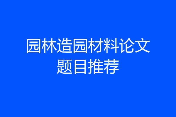 园林造园材料论文题目推荐