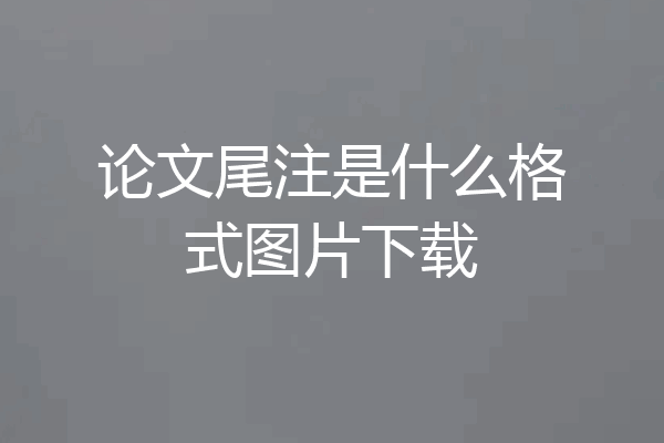 论文尾注是什么格式图片下载