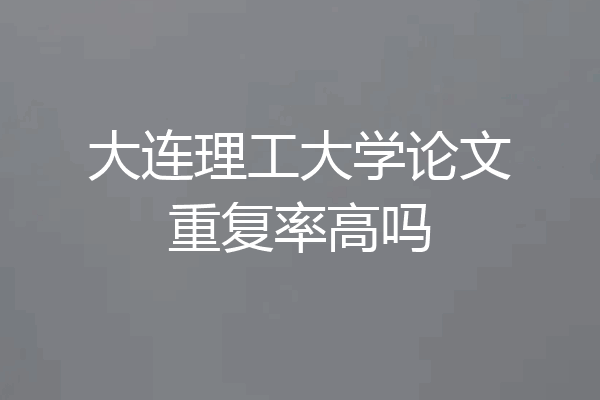 大连理工大学论文重复率高吗
