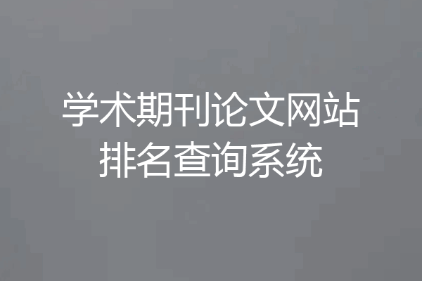学术期刊论文网站排名查询系统