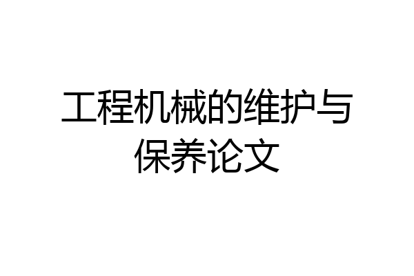工程机械的维护与保养论文
