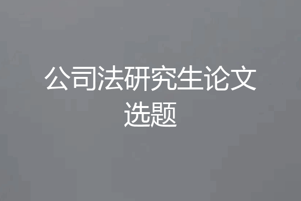 公司法研究生论文选题