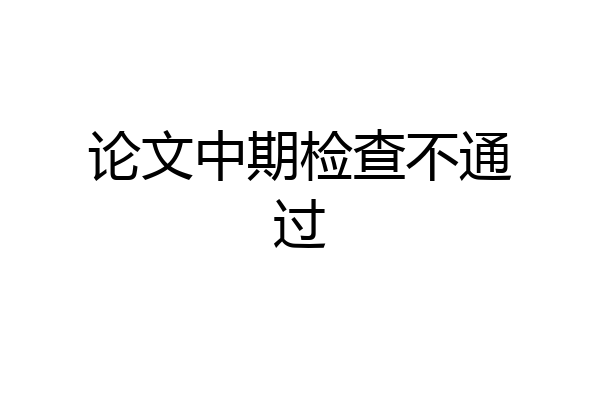 论文中期检查不通过
