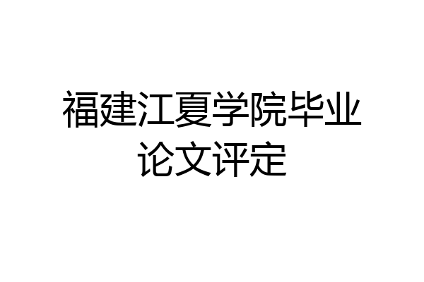 福建江夏学院毕业论文评定
