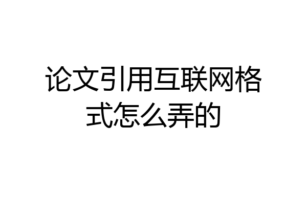 论文引用互联网格式怎么弄的