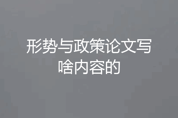 形势与政策论文写啥内容的