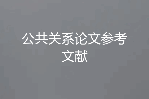 公共关系论文参考文献