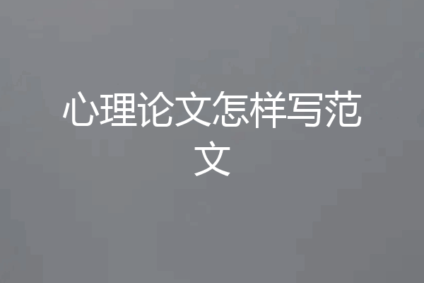 心理论文怎样写范文