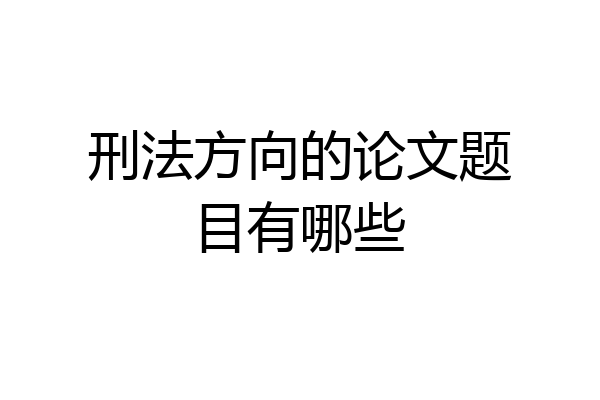 刑法方向的论文题目有哪些