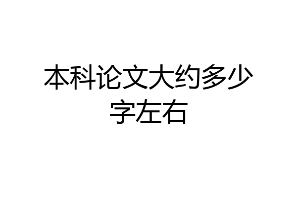 本科论文大约多少字左右