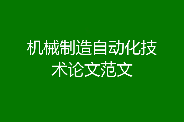 机械制造自动化技术论文范文