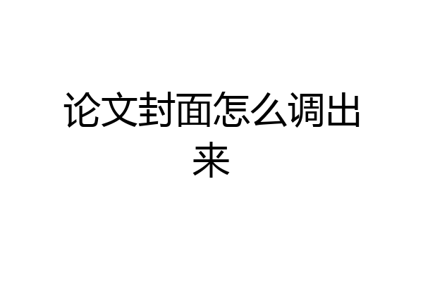 论文封面怎么调出来
