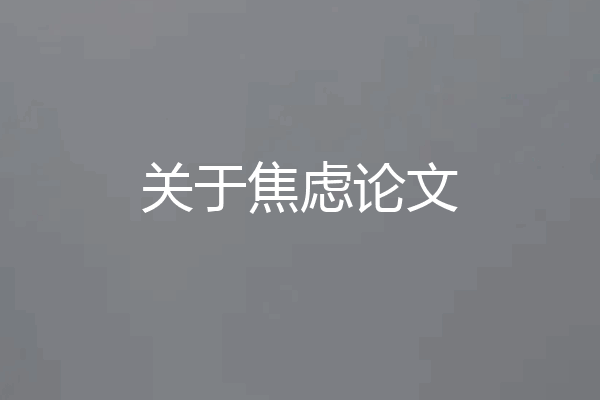 关于焦虑论文