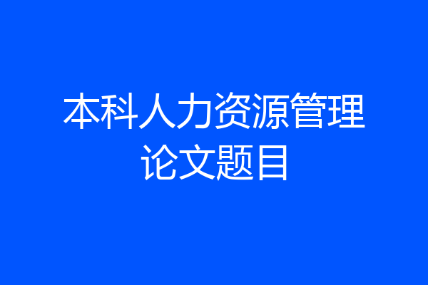 本科人力资源管理论文题目