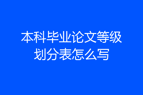 本科毕业论文等级划分表怎么写