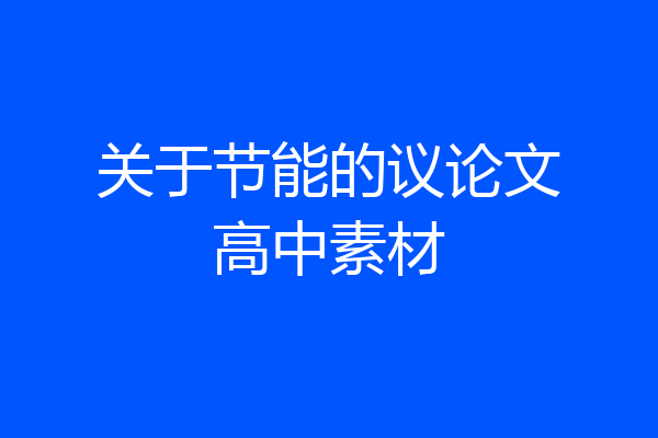 关于节能的议论文高中素材