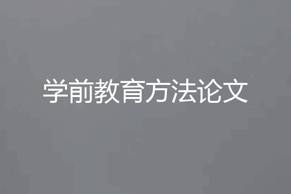 学前教育方法论文