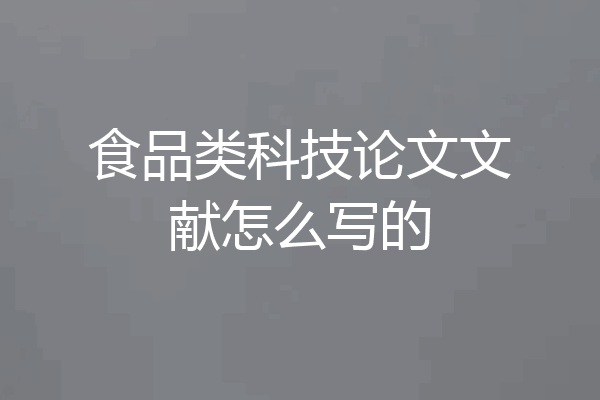 食品类科技论文文献怎么写的