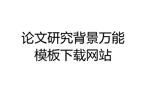 论文研究背景万能模板下载网站