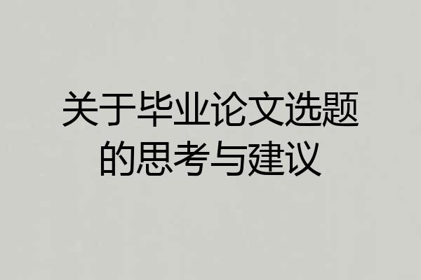 关于毕业论文选题的思考与建议