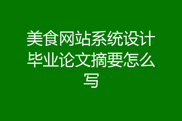 美食网站系统设计毕业论文摘要怎么写