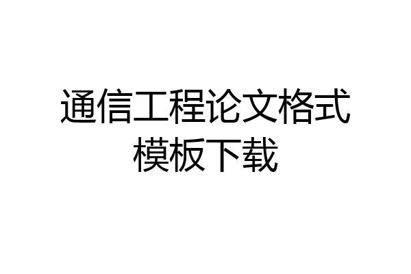 通信工程论文格式模板下载