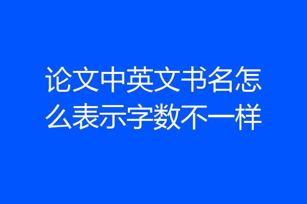 论文中英文书名怎么表示字数不一样