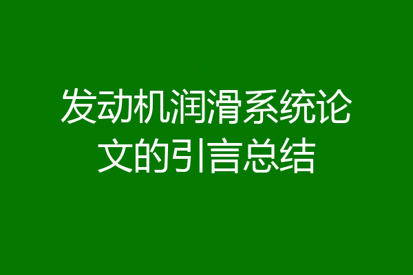 发动机润滑系统论文的引言总结