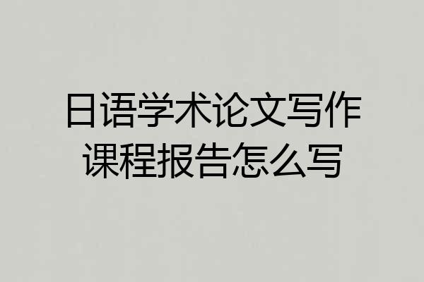 日语学术论文写作课程报告怎么写
