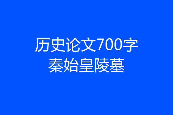 历史论文700字秦始皇陵墓
