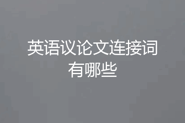 英语议论文连接词有哪些