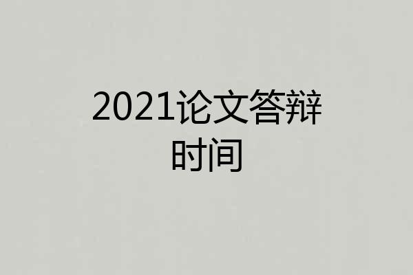 2021论文答辩时间