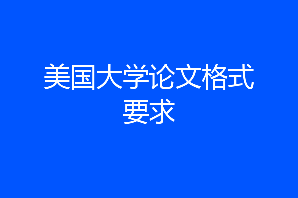 美国大学论文格式要求
