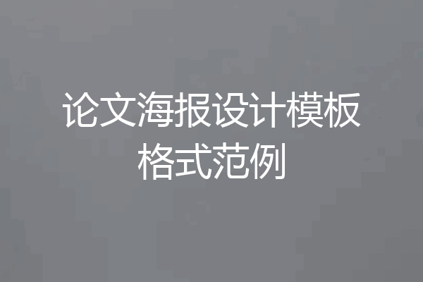论文海报设计模板格式范例