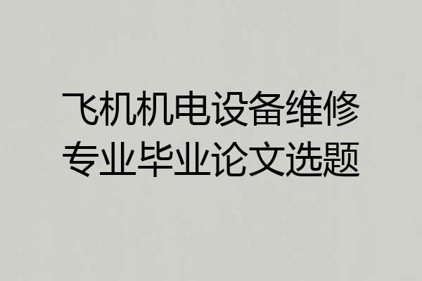 飞机机电设备维修专业毕业论文选题