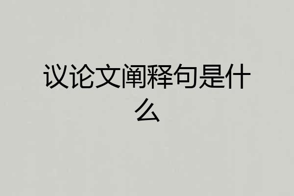 议论文阐释句是什么