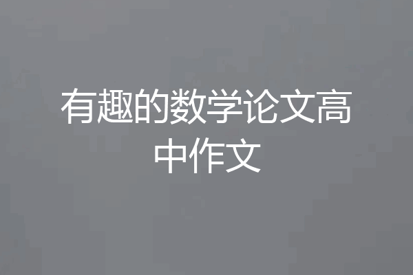 有趣的数学论文高中作文