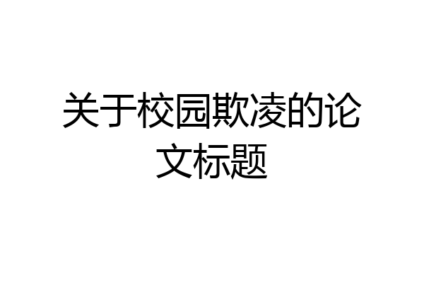 关于校园欺凌的论文标题