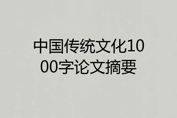 中国传统文化1000字论文摘要