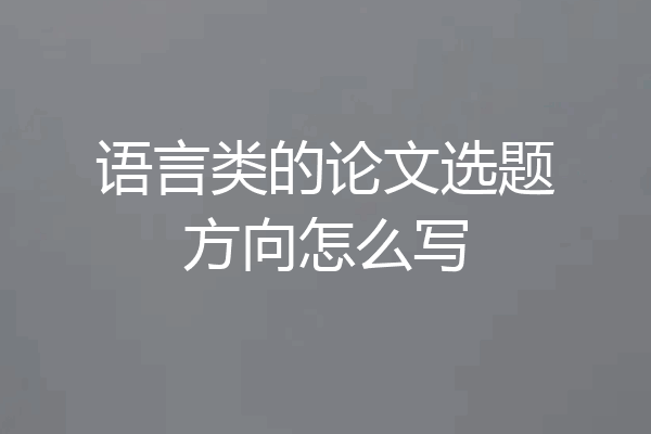语言类的论文选题方向怎么写